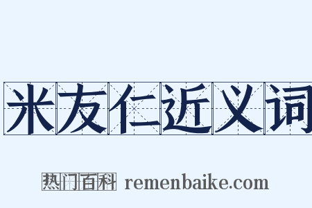 米友仁近义词是什么意思的图片